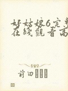 好姑娘6完整版在线观看高清