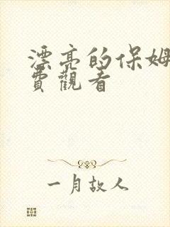 漂亮的保姆8免费观看
