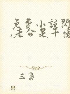 免费小说闪婚了,老公是千亿总裁