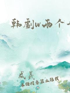 韩剧w两个世界