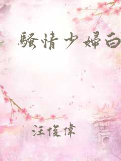 骚情少妇白洁