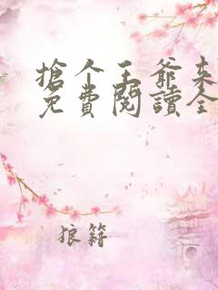 抢个王爷来冲喜免费阅读全文