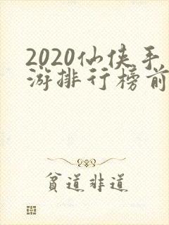 2020仙侠手游排行榜前