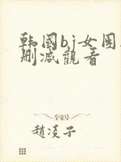 韩国bj女团无删减观看