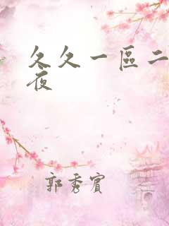 久久一区二区午夜