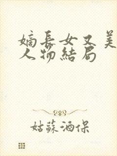 嫡长女又美又飒人物结局