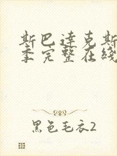 斯巴达克斯第一季完整在线观看无删减