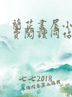 兰芷书屋小说免费阅读网站
