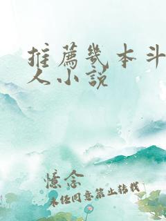推荐几本斗罗同人小说