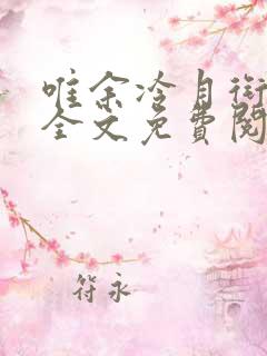 唯余冷月衔我心全文免费阅读笔趣阁
