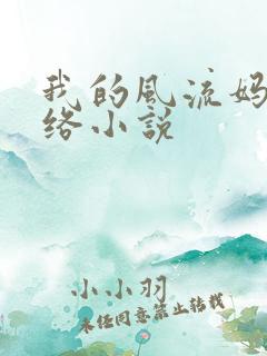 我的风流妈妈网络小说