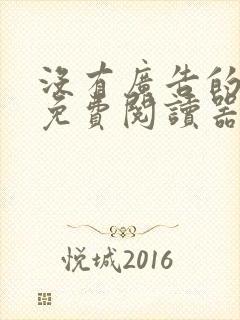 没有广告的小说免费阅读器