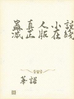 蛊真人小说无删减正版在线阅读
