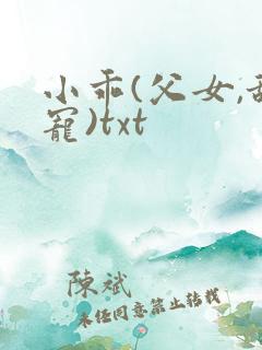 小乖(父女,甜宠)txt