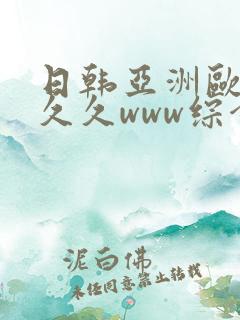 日韩亚洲欧美久久久www综合