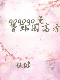 gogogo免费韩国高清在线观看