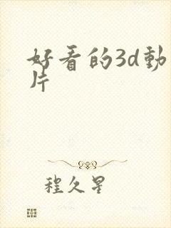 好看的3d动画片