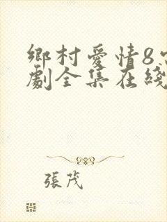 乡村爱情8电视剧全集在线观看