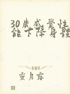 30岁感觉性功能下降身体也容易累