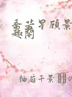 乔若星顾景琰笔趣阁