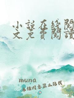 小说在线阅读全文免费阅读