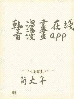 韩漫画在线免费看漫画app