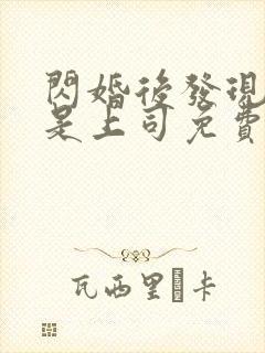 闪婚后发现老公是上司免费阅读