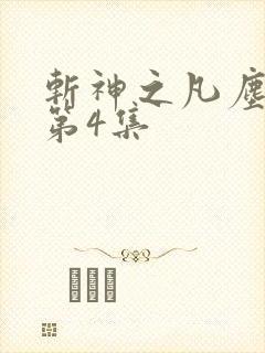 斩神之凡尘神域第4集