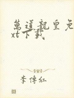 万道龙皇免费txt下载