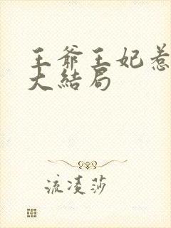 王爷王妃惹不得大结局