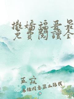 撒娇福晋最好命免费阅读全文