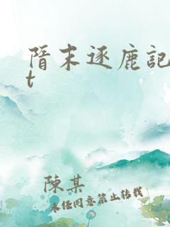隋末逐鹿记txt