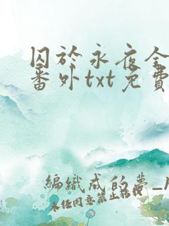 囚于永夜全文加番外txt免费阅读