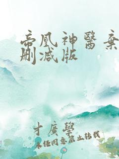 帝凰神医弃妃未删减版