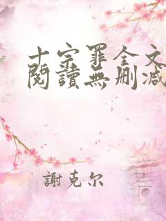 十宗罪全文免费阅读无删减
