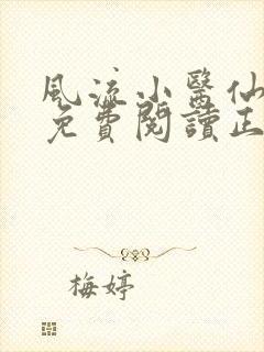 风流小医仙全文免费阅读正版小说