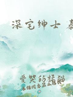 深宅绅士 泰剧