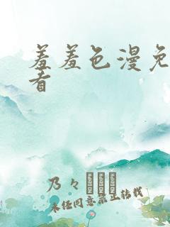 羞羞色漫免费观看