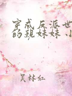 穿成反派世子爷的亲妹妹 小说