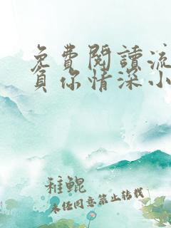 免费阅读流年不负你情深小说