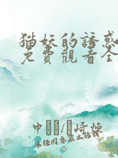 猫妖的诱惑漫画免费观看全集