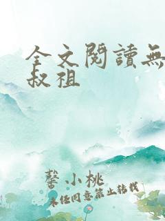 全文阅读无敌师叔祖