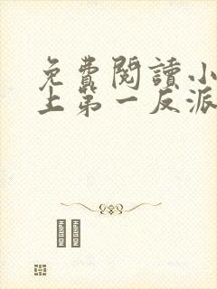 免费阅读小说史上第一反派在线阅读全文