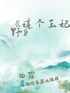 《这个王妃路子野》