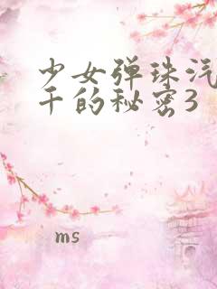 少女弹珠汽水小千的秘密3