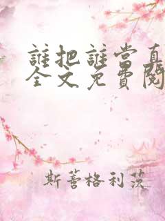 谁把谁当真小说全文免费阅读