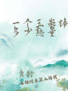 一个玉米棒子有多少热量