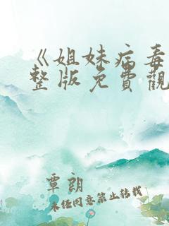 《姐妹病毒》完整版免费观看