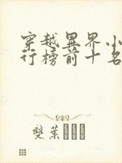 穿越异界小说排行榜前十名完结篇