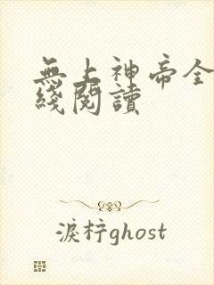 无上神帝全文在线阅读